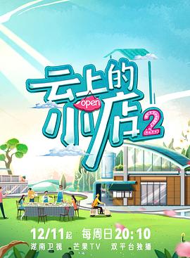 暗网视频《云上的小店2》免费在线观看