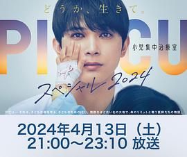 暗网视频《PICU 儿童重症监护室 特别篇 2024 PICU 小児集中治療室 スペシャル 2024》免费在线观看