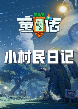 暗黑吃瓜官网入口《童话》免费在线观看