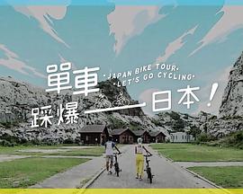 暗网解密《单车踩爆日本》免费在线观看