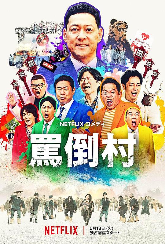 暗网解密《罵倒村》免费在线观看