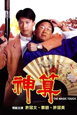 暗网解密《神算》免费在线观看