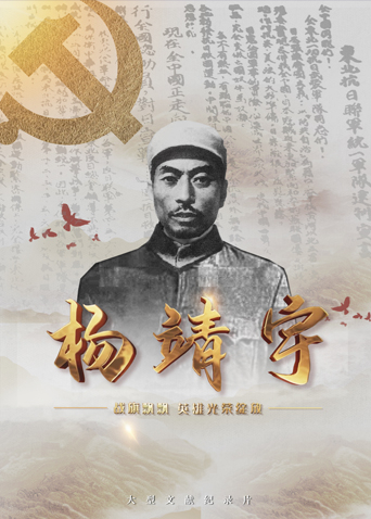 暗网解密《战旗飘飘英雄光荣绽放——杨靖宇》免费在线观看