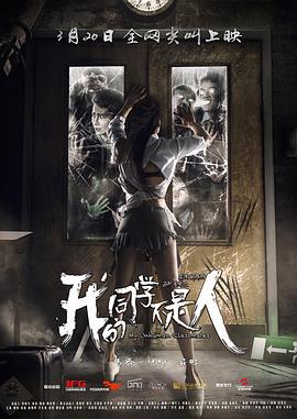 暗网解密《我的同学不是人》免费在线观看