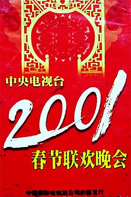 暗黑吃瓜官网入口《2001年中央电视台春节联欢晚会》免费在线观看