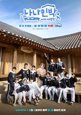 暗网视频《罗罗民宿 나나민박 with 세븐틴》免费在线观看