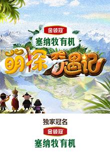 暗黑吃瓜官网入口《萌探奇遇记》免费在线观看