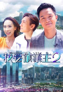 暗网解密《我要做业主2》免费在线观看