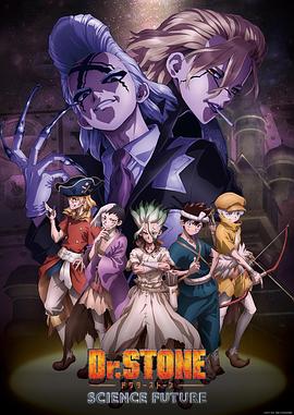暗黑吃瓜官网入口《石纪元 第四季 Dr.STONE SCIENCE FUTURE》免费在线观看