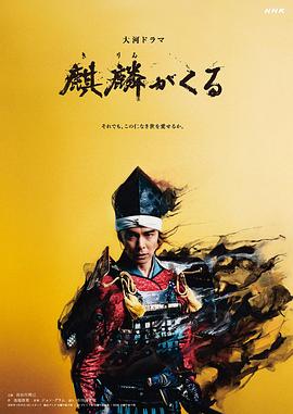 暗黑吃瓜官网入口《麒麟来了 麒麟がくる》免费在线观看