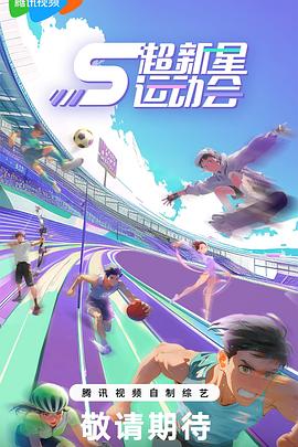 暗网解密《超新星运动会第5季》免费在线观看