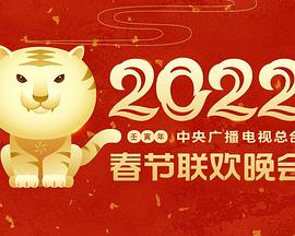 暗网解密《2022年中央广播电视总台春节联欢晚会》免费在线观看