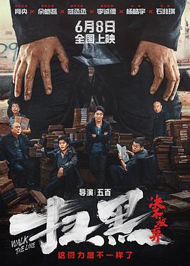 暗黑吃瓜官网入口《扫黑·决不放弃》免费在线观看