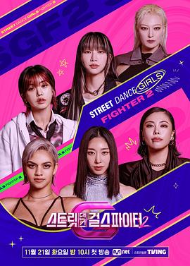 暗网解密《街头少女战士2 스트릿댄스 걸스 파이터 2》免费在线观看