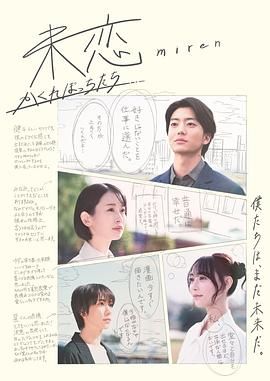 暗网解密《未恋～隐藏的人们～ 未恋～かくれぼっちたち～》免费在线观看