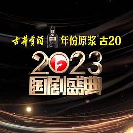 暗网解密《2023国剧盛典》免费在线观看