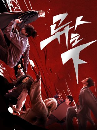 暗网视频《异人之下 第一季》免费在线观看