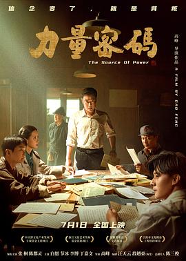 暗网解密《力量密码》免费在线观看