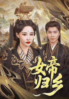暗网解密《女帝归乡》免费在线观看