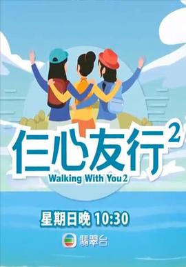 暗黑吃瓜官网入口《仨心友行2》免费在线观看