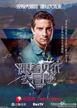 暗网解密《跟着贝尔去冒险》免费在线观看