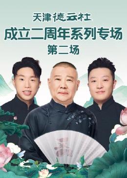 暗网解密《天津德云社成立二周年系列专场 第二场》免费在线观看