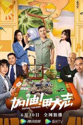 暗网解密《加油！田大志》免费在线观看