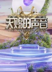 暗网视频《天赐的声音第六季》免费在线观看