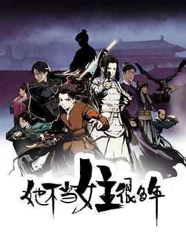 暗黑吃瓜官网入口《她不当女主很多年[电影解说]》免费在线观看