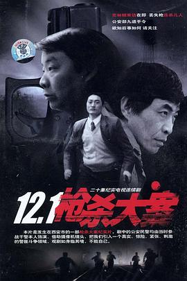 暗网解密《12·1枪杀大案》免费在线观看