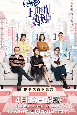 暗黑吃瓜官网入口《上班啦！妈妈第二季》免费在线观看