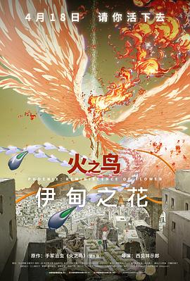 暗网视频《火之鸟 伊甸之花 火の鳥 エデンの花》免费在线观看