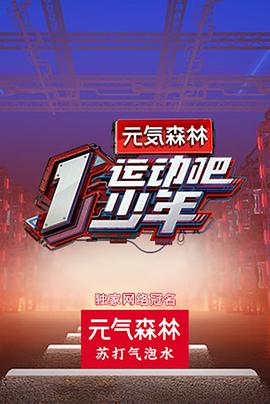 暗网视频《运动吧少年》免费在线观看