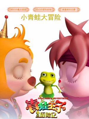 暗网解密《青蛙王子历险记》免费在线观看