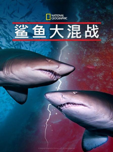 暗网解密《鲨鱼大混战》免费在线观看