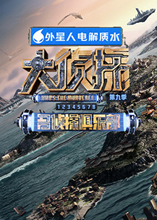 暗黑吃瓜官网入口《大侦探 第九季》免费在线观看
