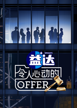 暗黑吃瓜官网入口《令人心动的offer 第六季》免费在线观看