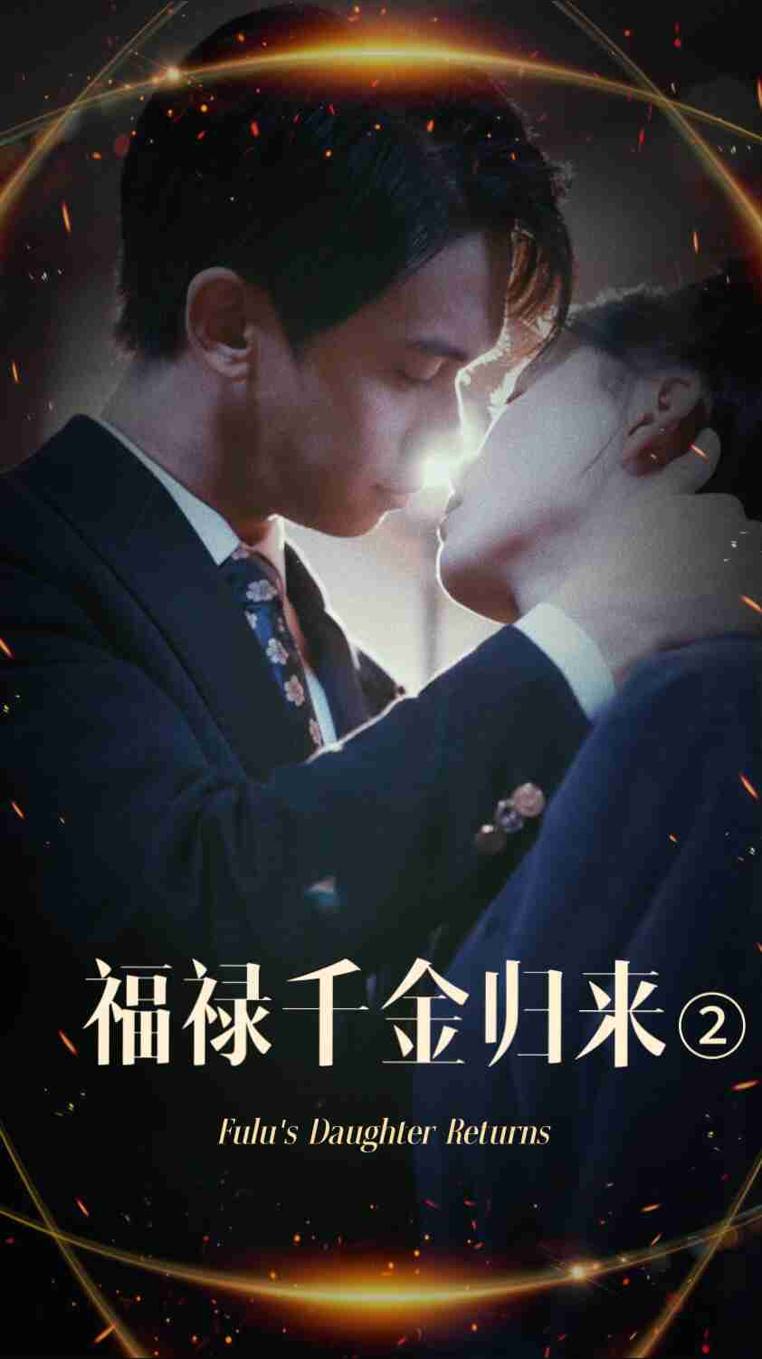暗网解密《福禄千金归来2》免费在线观看