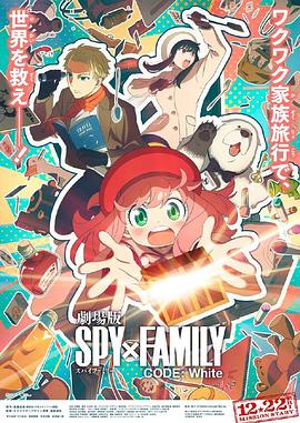 暗黑吃瓜官网入口《间谍过家家 代号：白 劇場版 Spy x Family Code: White》免费在线观看