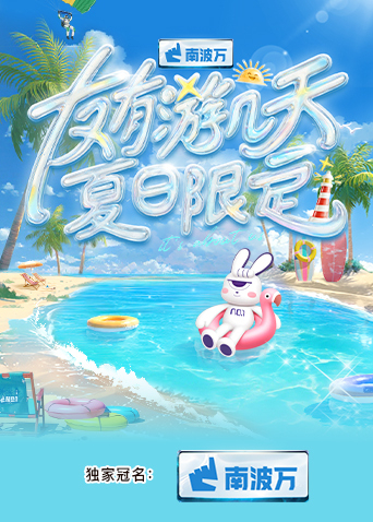 暗网视频《友有游几天·夏日限定》免费在线观看