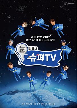 暗网视频《睁眼一看是SUPER TV》免费在线观看