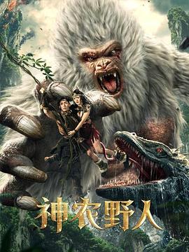 暗黑吃瓜官网入口《神农野人[电影解说]》免费在线观看