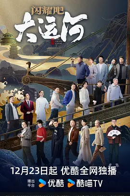 暗网视频《闪耀吧！大运河》免费在线观看