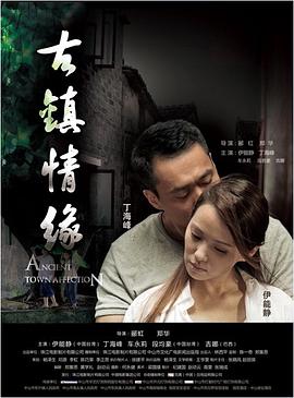 暗网视频《古镇情缘》免费在线观看