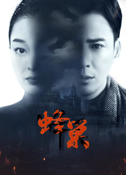 暗黑吃瓜官网入口《蜂巢》免费在线观看