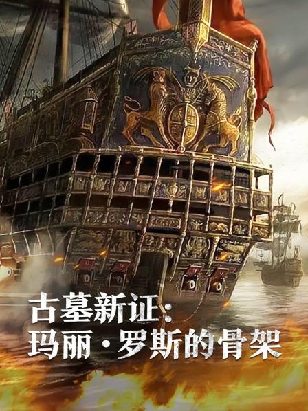 暗网视频《古墓新证：玛丽·罗斯的骨架》免费在线观看