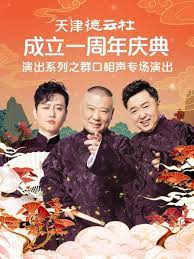 暗网视频《天津德云社成立一周年庆典演出系列之群口相声专场》免费在线观看