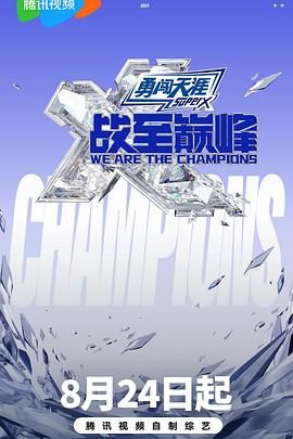 暗网解密《战至巅峰 第三季》免费在线观看