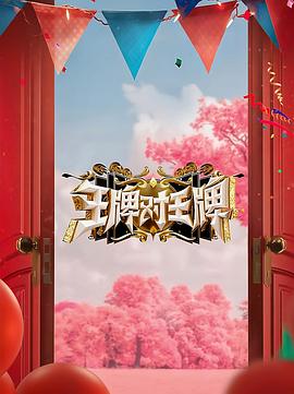 暗黑吃瓜官网入口《王牌对王牌 第八季》免费在线观看