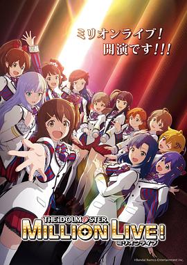 暗网解密《偶像大师 百万现场! アイドルマスター ミリオンライブ!》免费在线观看